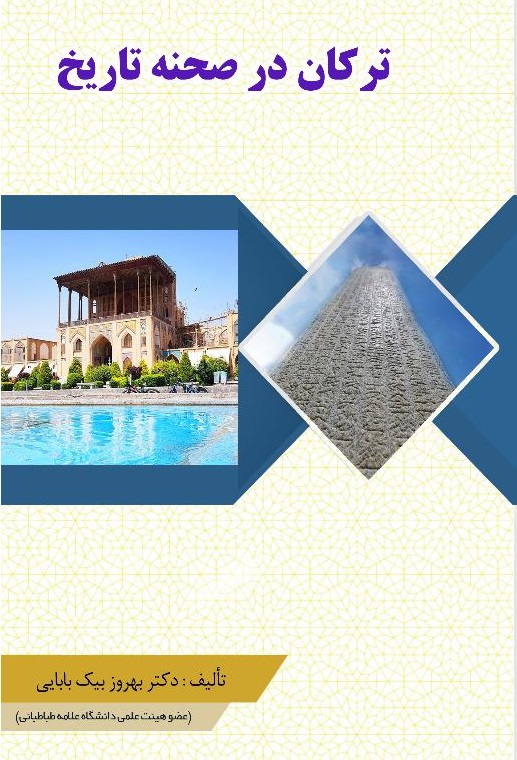 جلد کتاب ترکان در صحنه تاریخ