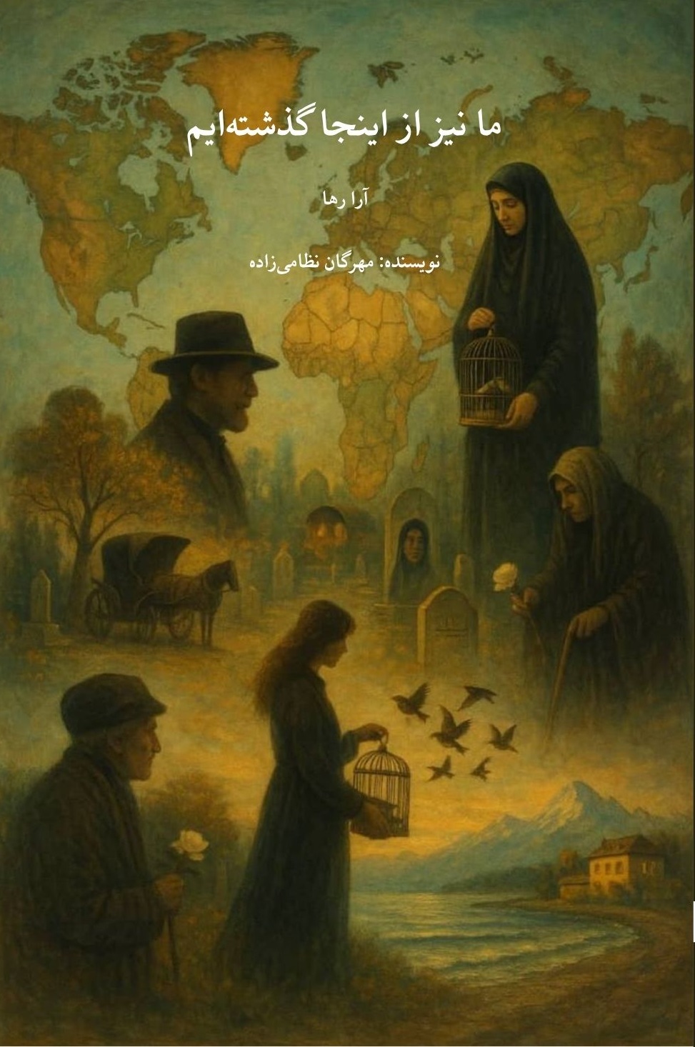 جلد کتاب ما نیز از اینجا گذشته‌ایم
