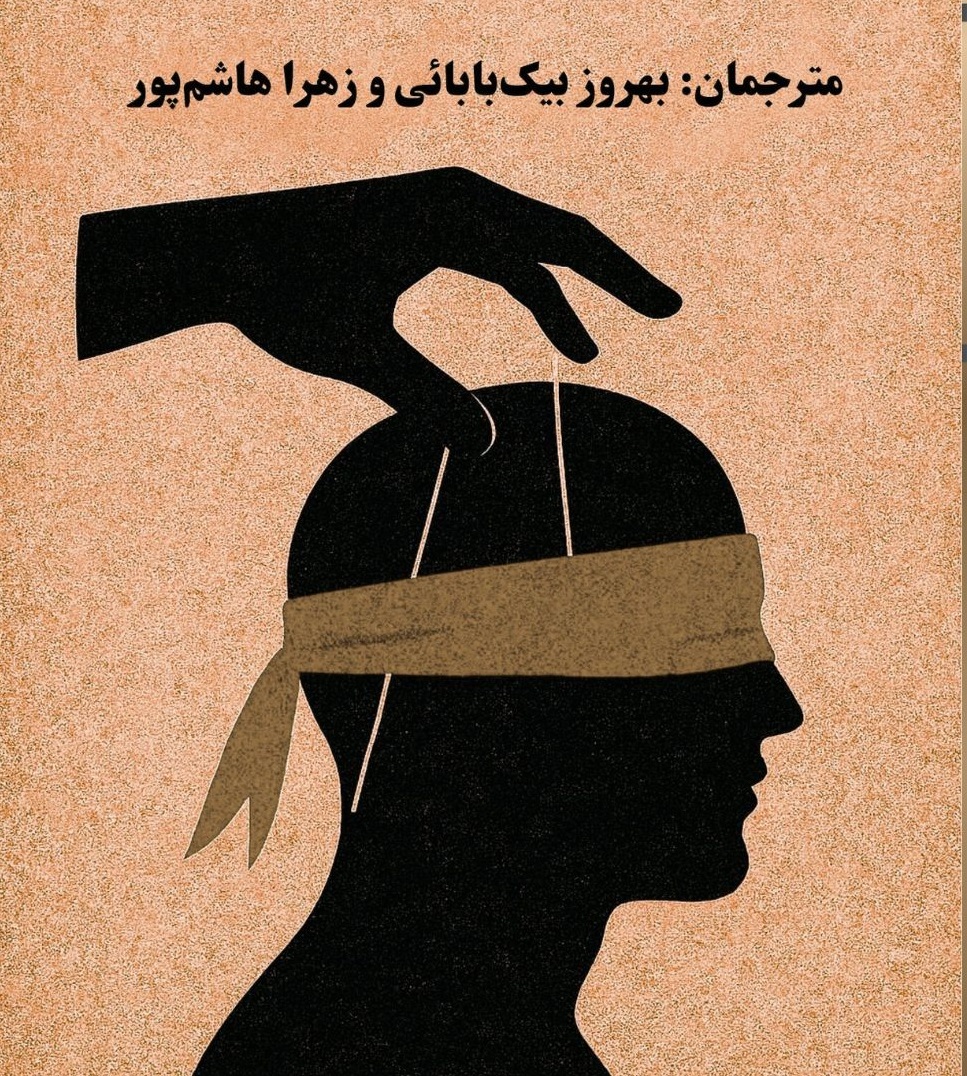 جلد کتاب بشریت فریب‌خورده
