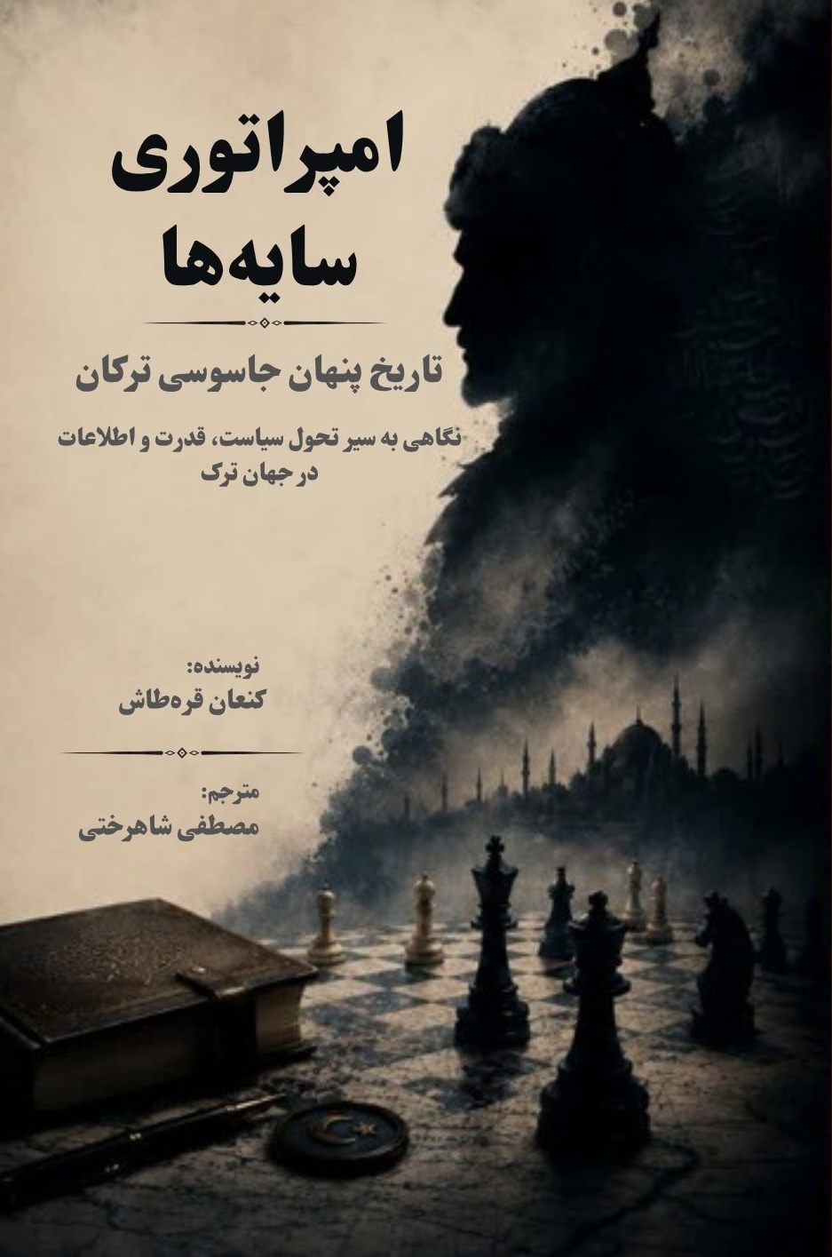 جلد کتاب امپراتوری سایه‌ها؛ تاریخ پنهان جاسوسی ترکان