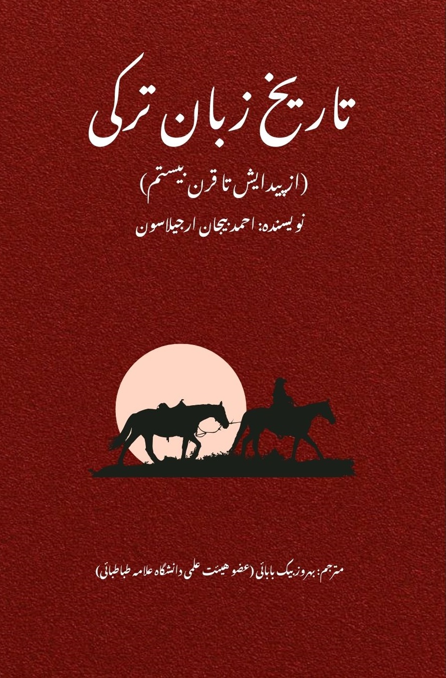 جلد کتاب تاریخ زبان ترکی (از پیدایش تا قرن بیستم)
