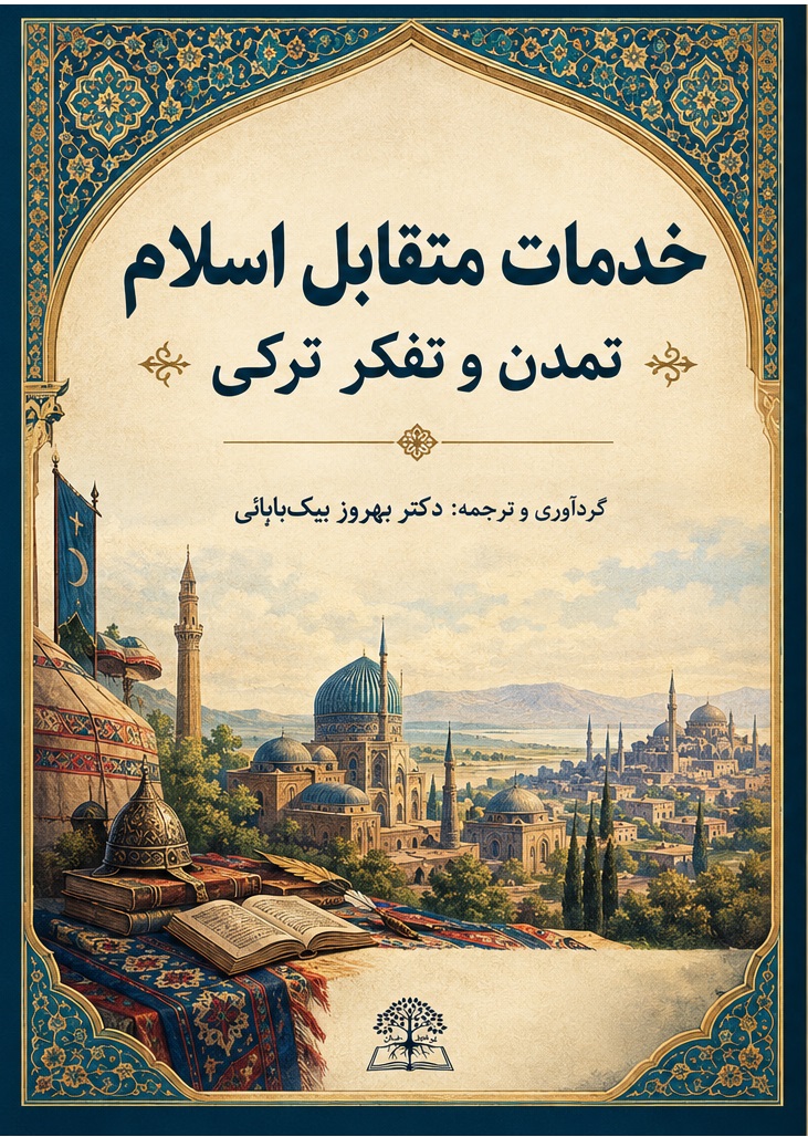 جلد کتاب خدمات متقابل اسلام – تمدن و تفکر ترکی