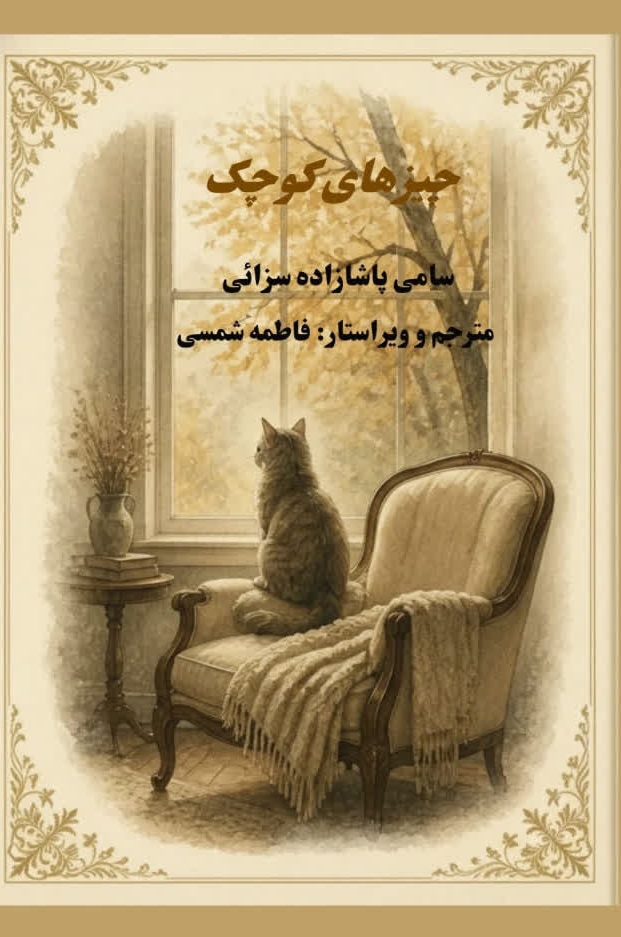 جلد کتاب چیزهای کوچک
