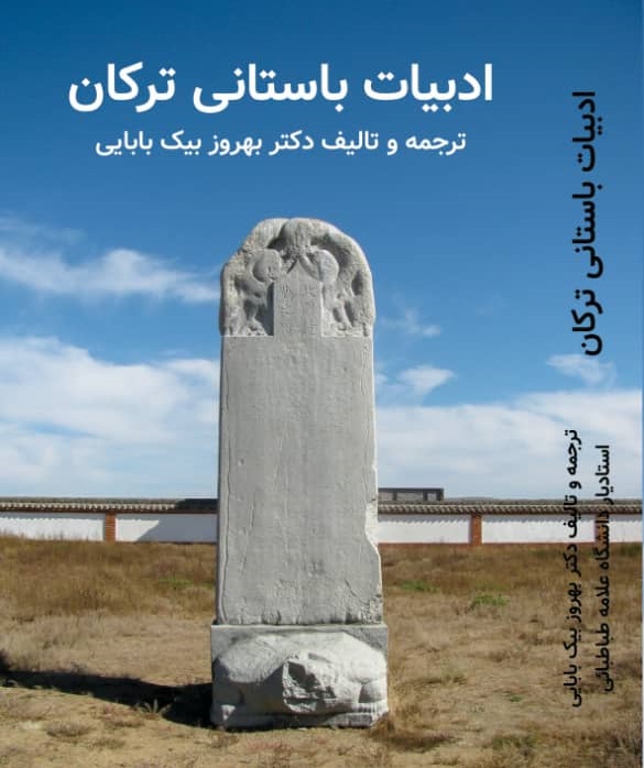 جلد کتاب ادبیات باستانی ترکان