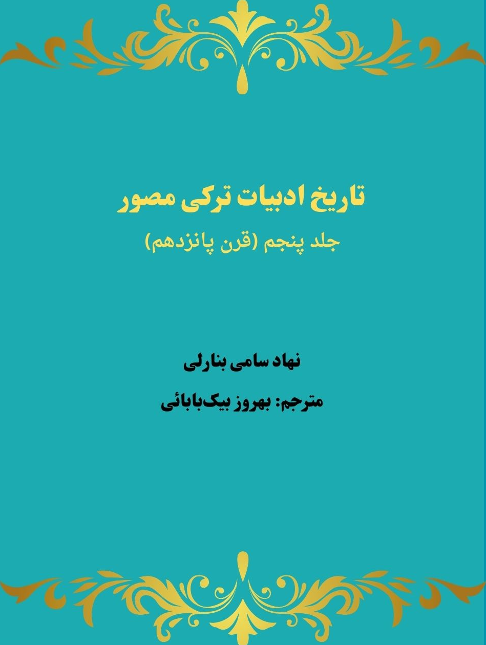جلد کتاب تاریخ ادبیات ترکی مصور