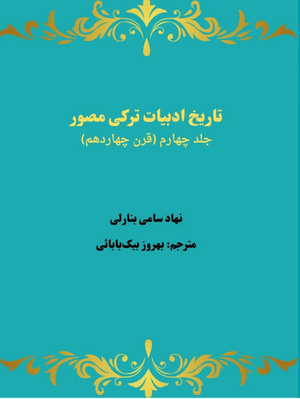 جلد کتاب تاریخ ادبیات ترکی مصور