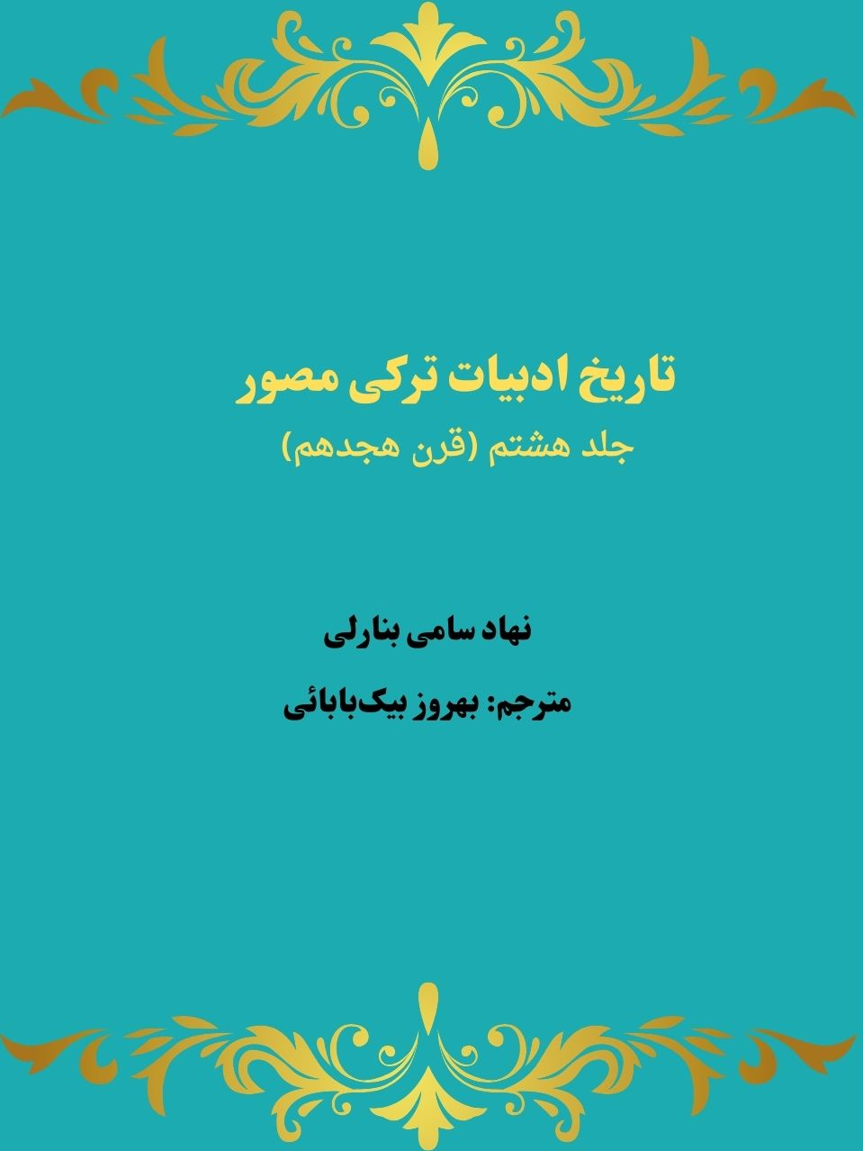 جلد کتاب تاریخ ادبیات ترکی مصور