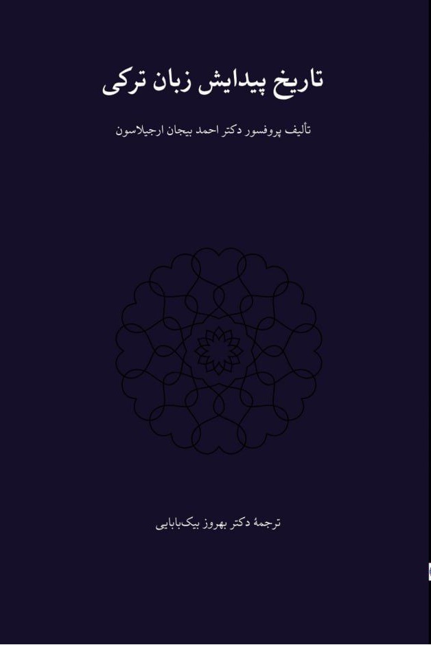 جلد کتاب تاریخ پیدایش زبان ترکی