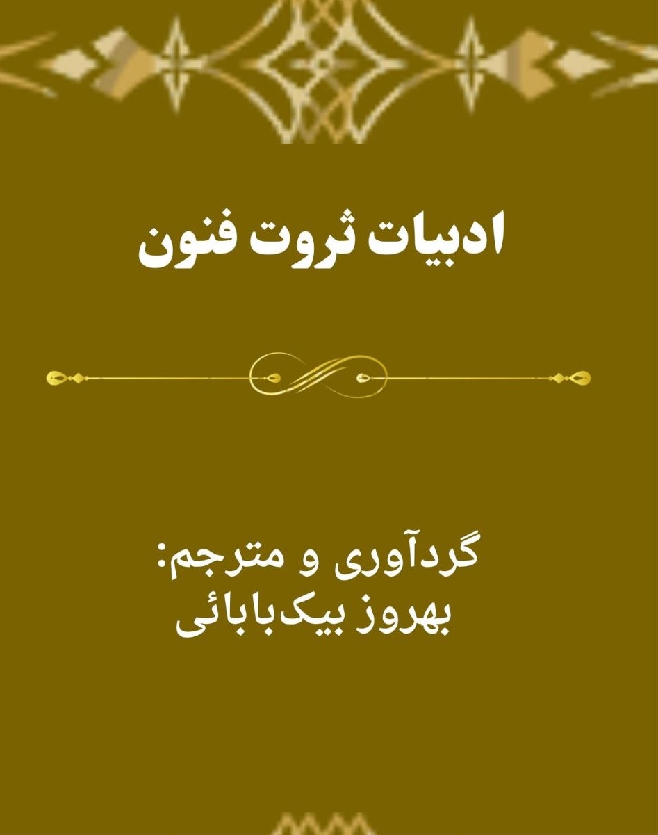 جلد کتاب ادبیات ثروت فنون