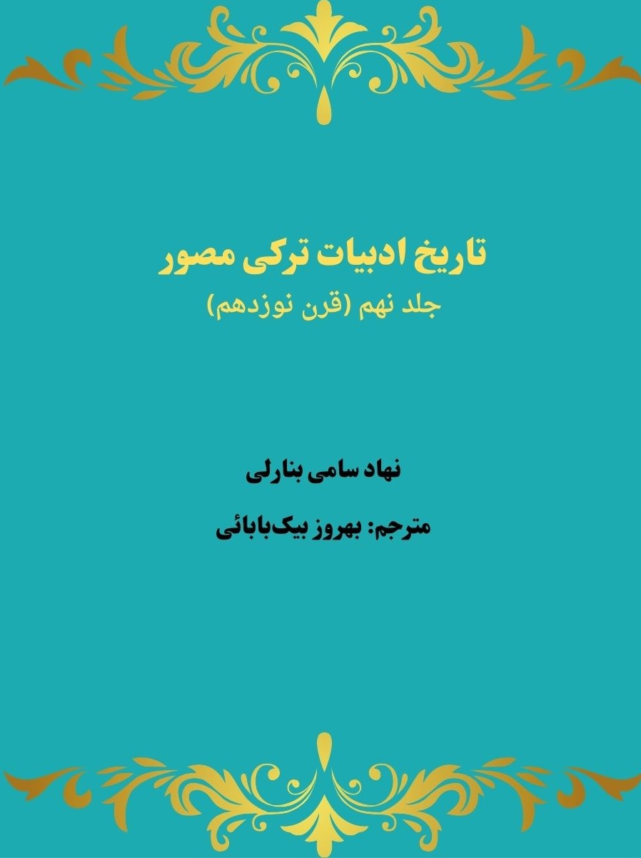 جلد کتاب تاریخ ادبیات ترکی مصور
