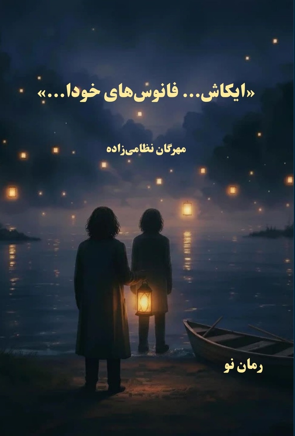 جلد کتاب ... ای کاش... فانوس‌های خودا