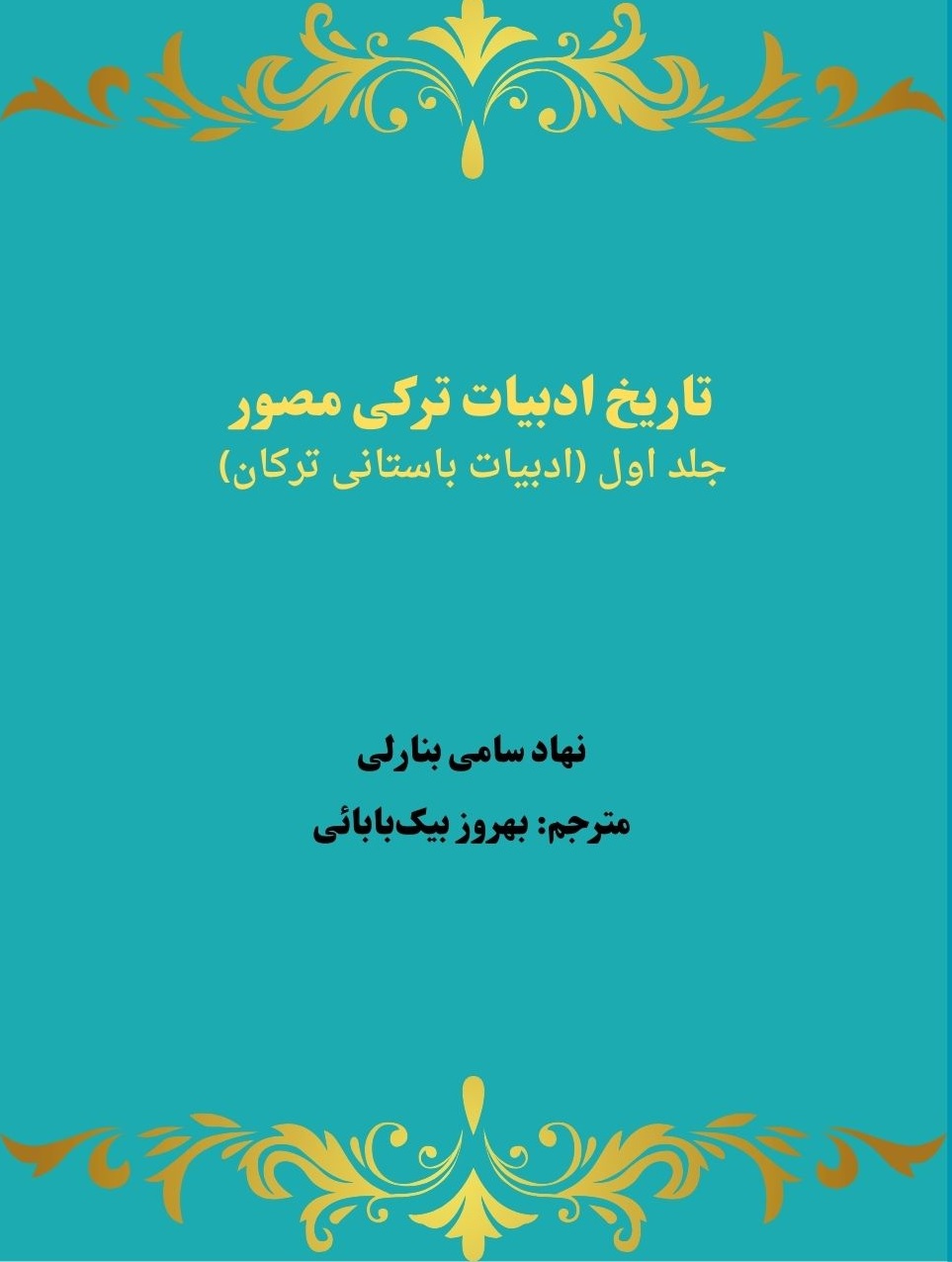 جلد کتاب تاریخ ادبیات ترکی مصور (جلد اول)