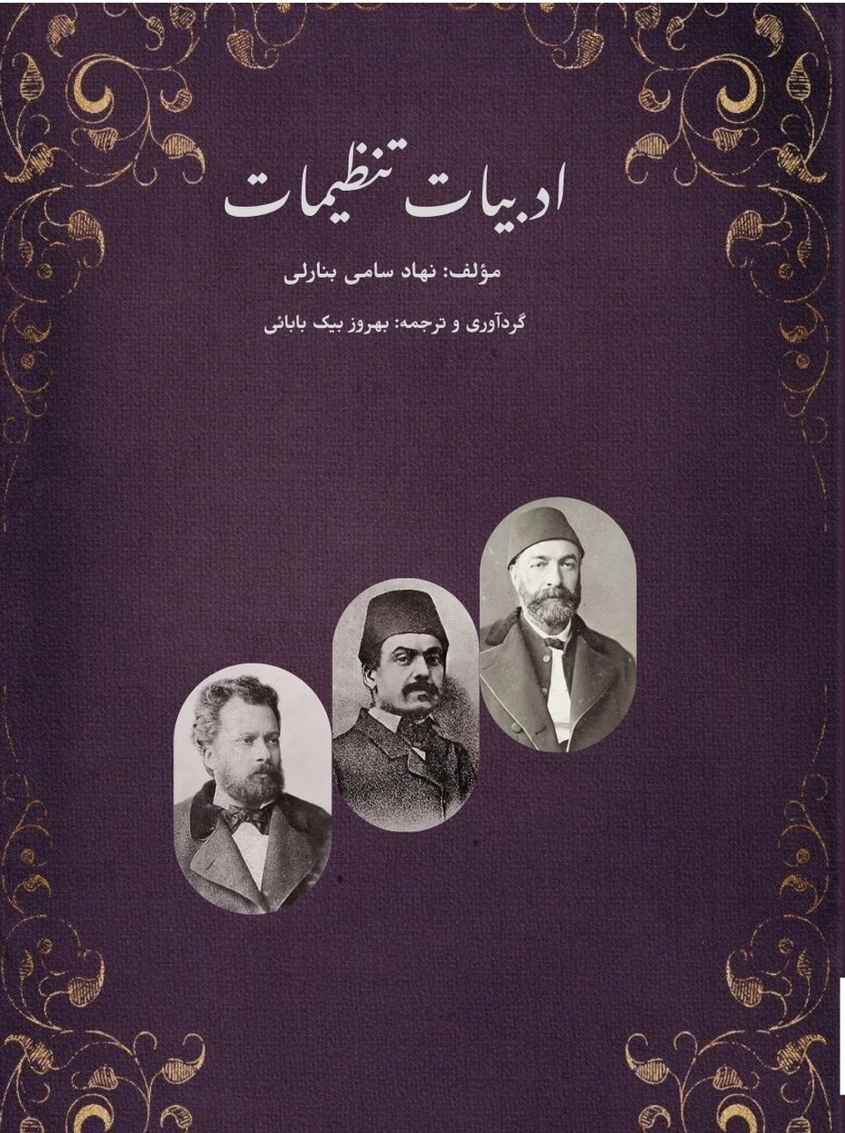 جلد کتاب ادبیات تنظیمات