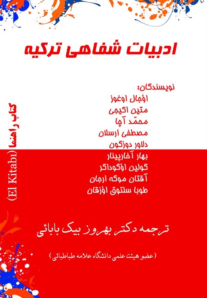 جلد کتاب ادبیات شفاهی
