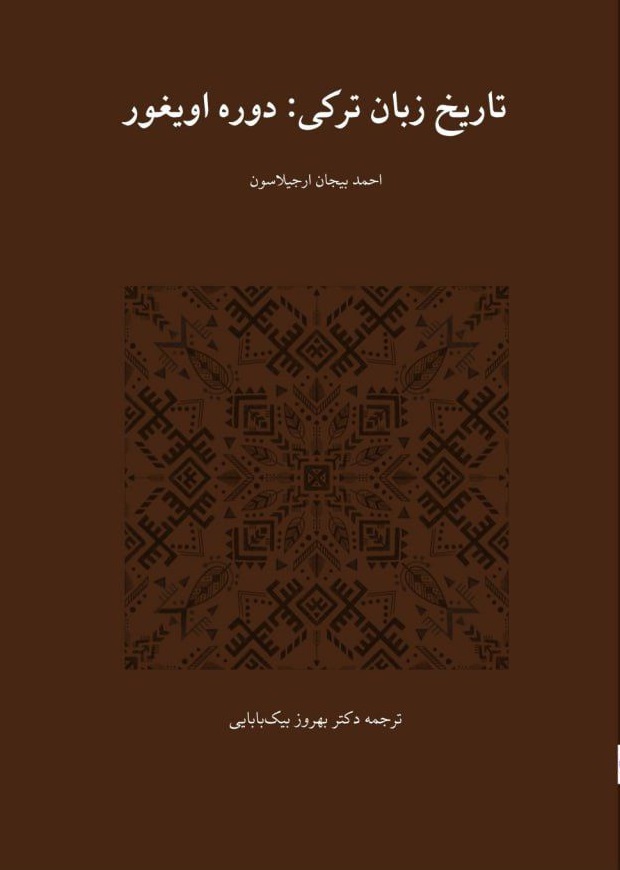 جلد کتاب تاریخ زبان ترکی: دورۀ اویغور