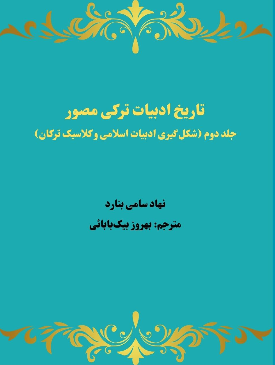 جلد کتاب تاریخ ادبیات ترکی