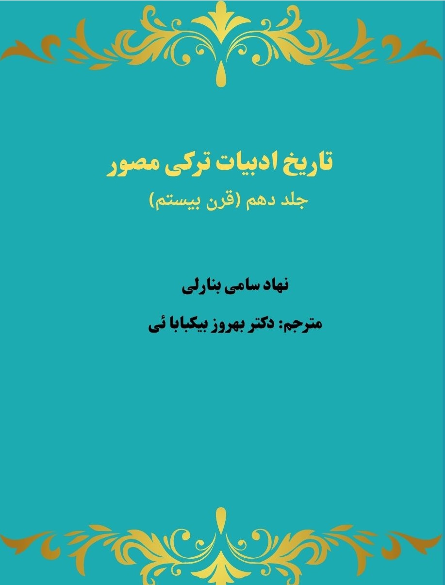 جلد کتاب تاریخ ادبیات ترکی مصور