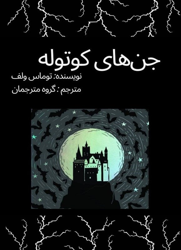 جلد کتاب جن‌های کوتوله