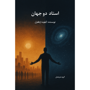 جلد کتاب استاد دو جهان