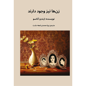 جلد کتاب زن‌ها نیز وجود دارند