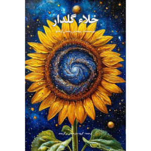 جلد کتاب خلاء گلدار