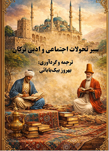 جلد کتاب تحولات اجتماعی و ادبی ترکان