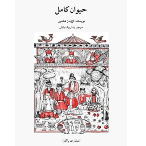 جلد کتاب حیوان کامل