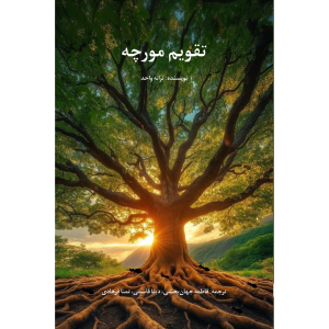 جلد کتاب تقویم مورچه