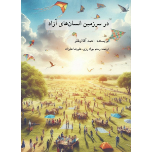 جلد کتاب در سرزمین انسان‌های آزاد