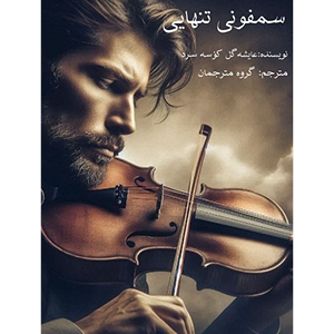جلد کتاب سمفونی تنهایی