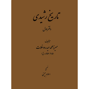 جلد کتاب تاریخ رشیدی – دفتر اول