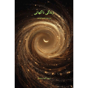 جلد کتاب زندگی ناگهانی