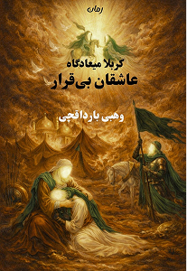 جلد کتاب رمان تاریخی «کربلا، میعادگاه عاشقان بی‌قرار»
