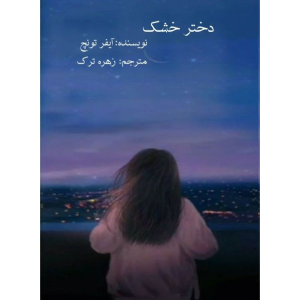 جلد کتاب دختر خشک