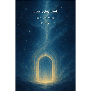 جلد کتاب داستان‌های امانتی