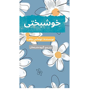 جلد کتاب خوشبختی