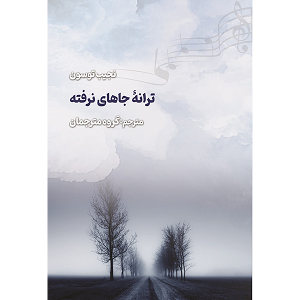 جلد کتاب ترانۀ جاهای نرفته