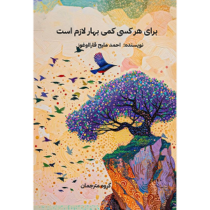 جلد کتاب برای هر کسی کمی بهار لازم است