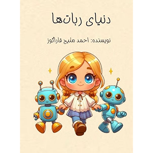جلد کتاب دنیای ربات‌ها
