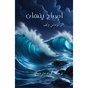 جلد کتاب امواج پنهان