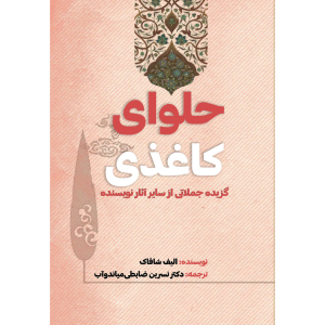 جلد کتاب حلوای کاغذی