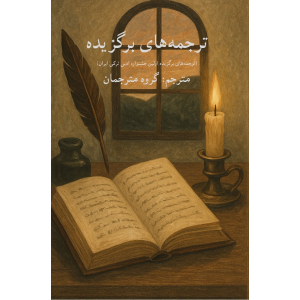 جلد کتاب ترجمه‌های برگزیده (ترجمه‌های برگزیده اولین جشنواره ادبی ترکی ایران)