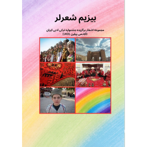 جلد کتاب بیزیم شعرلر