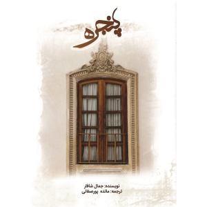 جلد کتاب پنجره