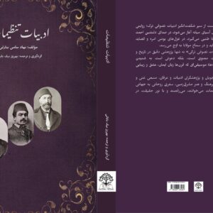 جلد کتاب ادبیات تنظیمات